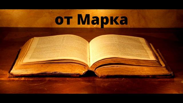 от Марка