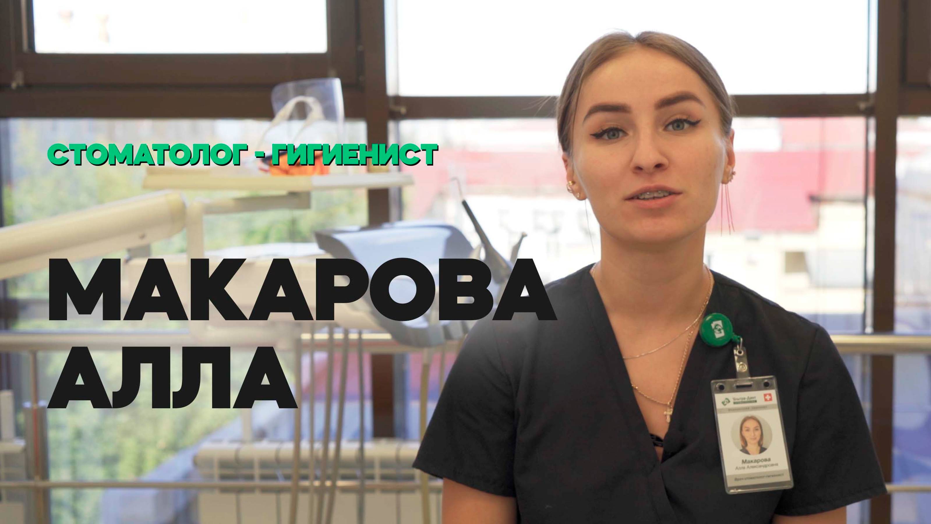 Стоматолог - гигиенист (Макарова Алла)