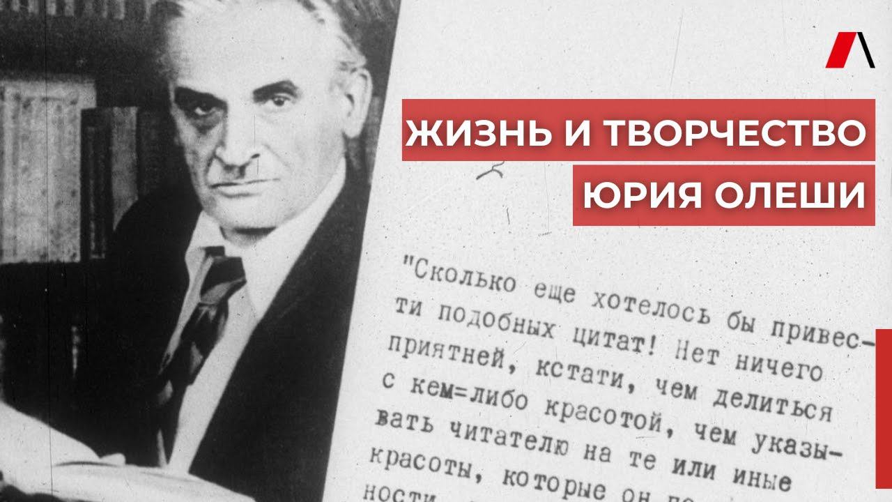 Жизнь и творчество Юрия Олеши. Выпуск ко дню рождения писателя.