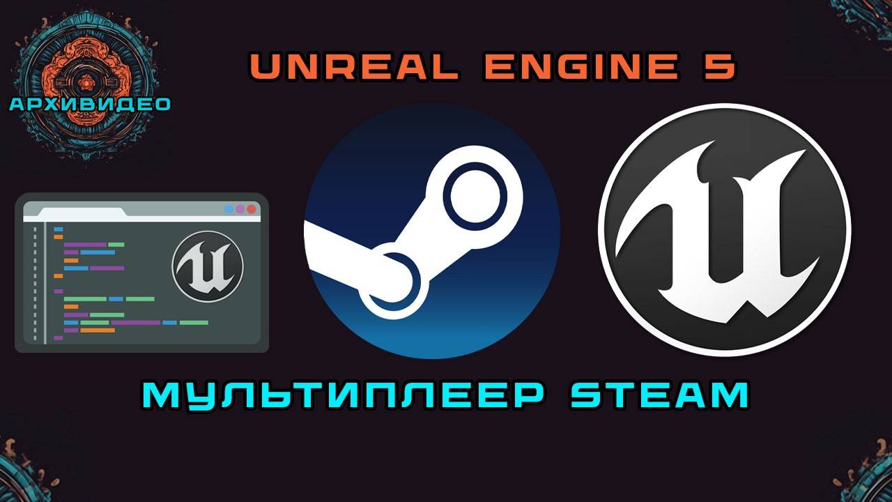 Как добавить мультиплеер Steam в Unreal Engine 5