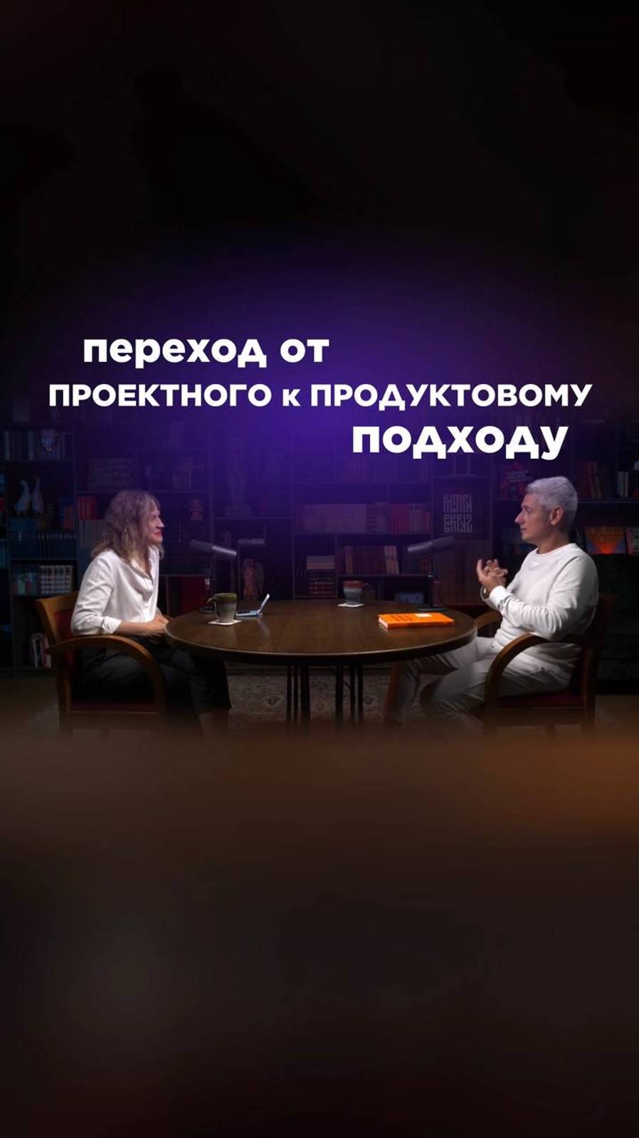 Переход от проектного к продуктовому подходу