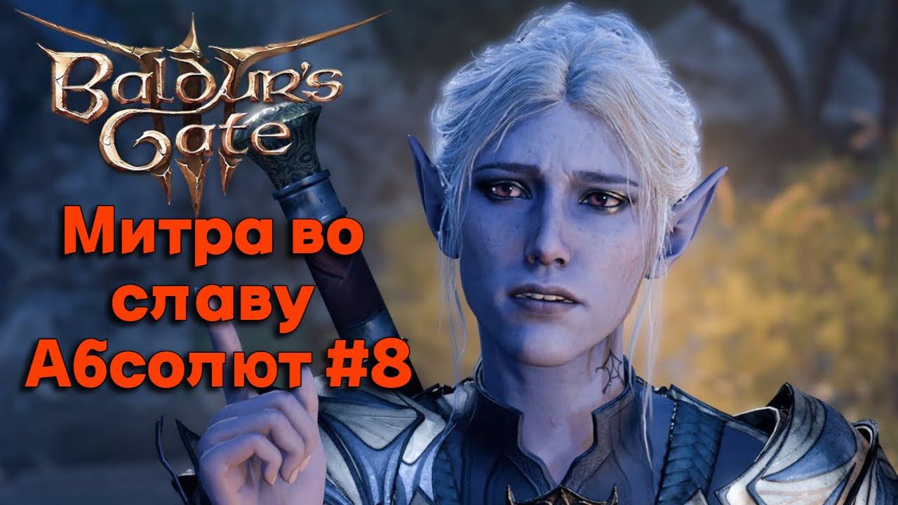 Митра во славу Абсолют ►baldur's gate 3►8