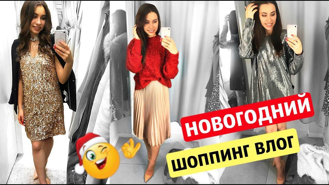 НОВОГОДНИЙ Шоппинг ВЛОГ | В ПОИСКАХ Наряда на Новый год 2018 | ZARA, MANGO H&M