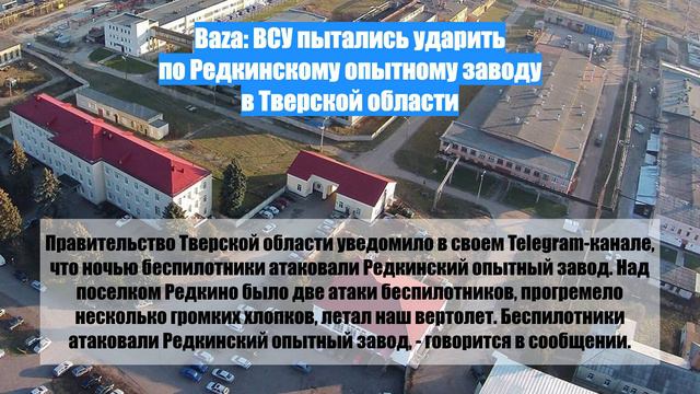 Baza: ВСУ пытались ударить по Редкинскому опытному заводу в Тверской области