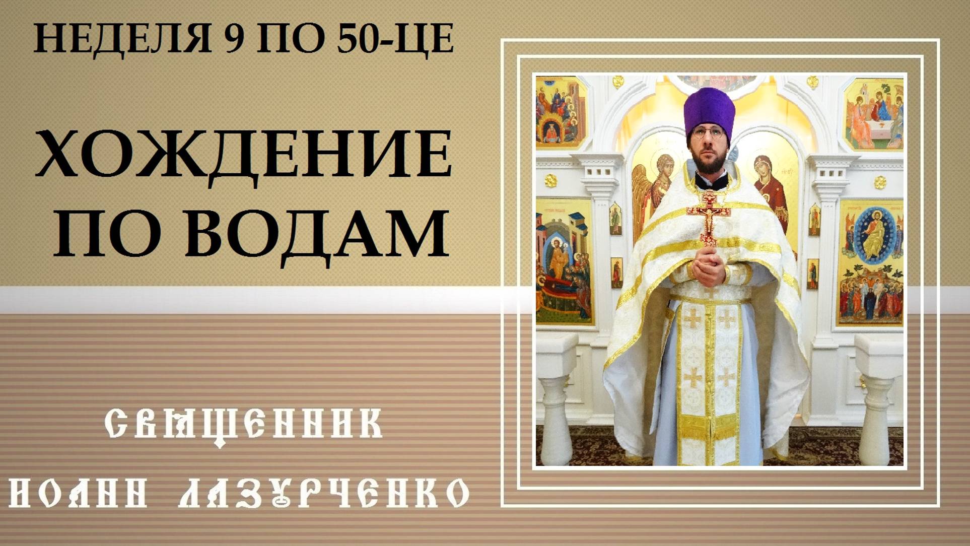 Неделя 9-я по 50-це. Притча про следы на песке. Хождение Иисуса и Петра по водам. Священник Иоанн.