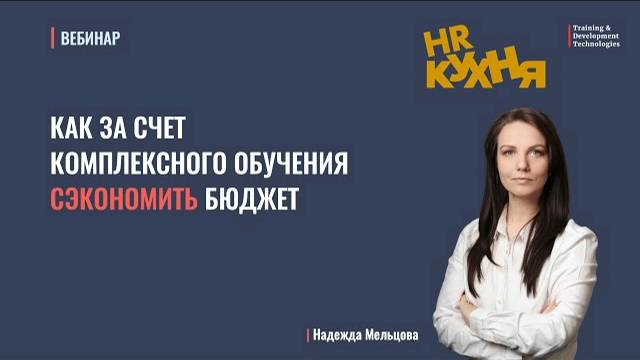 Как за счет комплексного обучения сэкономить бюджет |