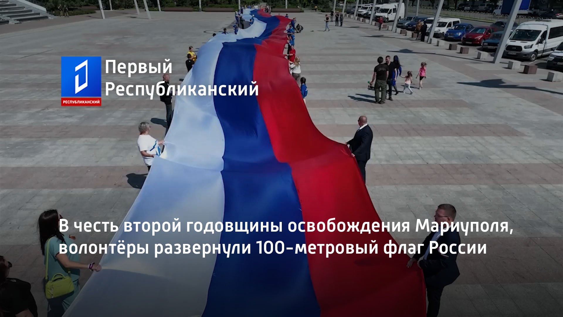 В честь второй годовщины освобождения Мариуполя, волонтёры развернули 100-метровый флаг России