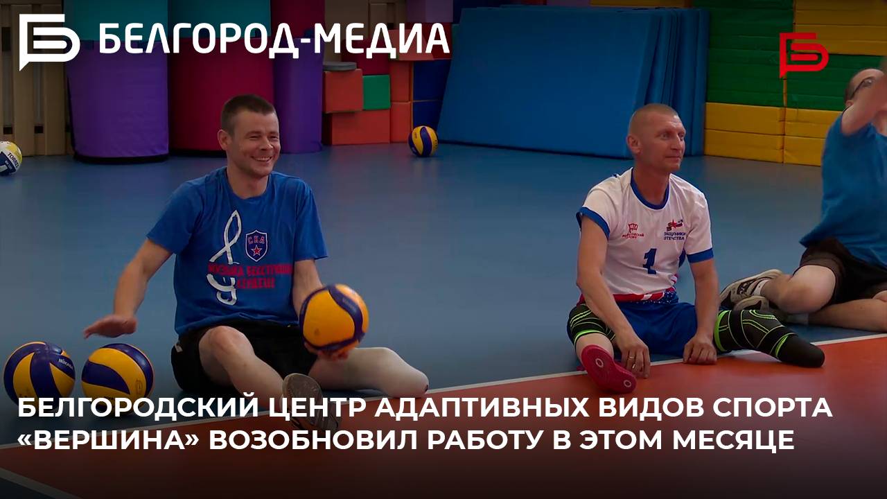 Белгородский Центр адаптивных видов спорта «Вершина» возобновил работу в этом месяце