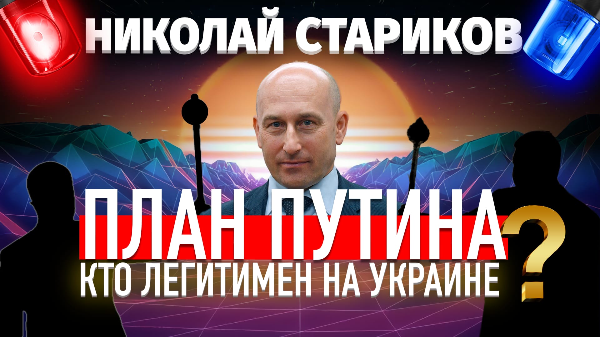 ⚡️План Путина: кто легитимен на Украине?