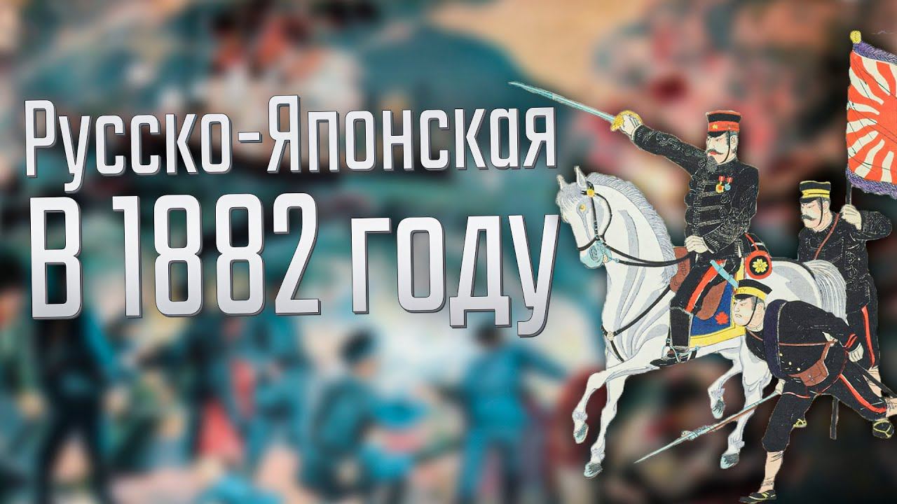 Victoria 3 | Япония | #4 Русско-Японская война в 1882 году