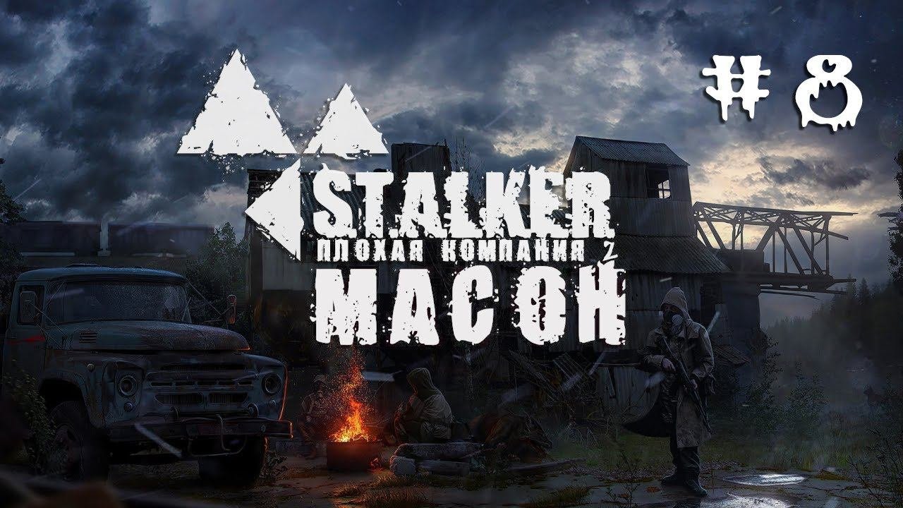 S.T.A.L.K.E.R. Плохая компания 2: Масон. 8.
