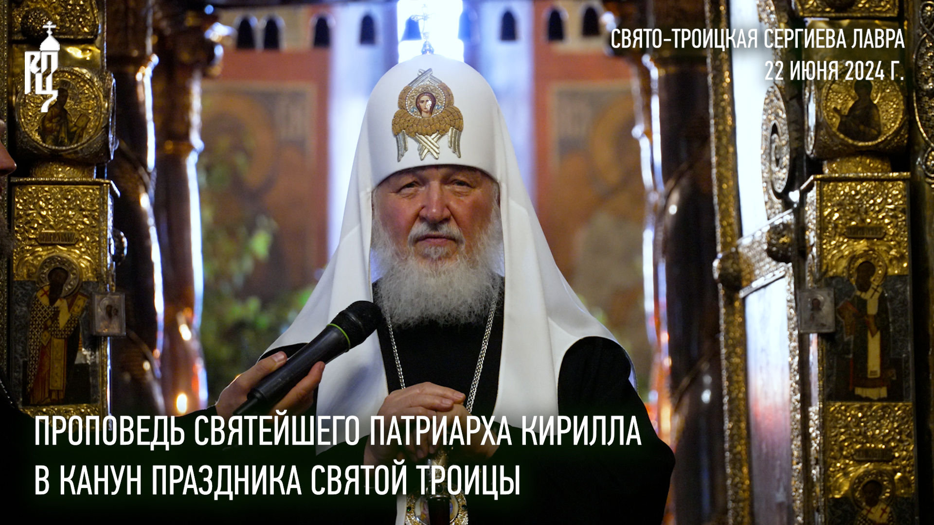 Проповедь Святейшего Патриарха Кирилла в канун праздника Святой Троицы