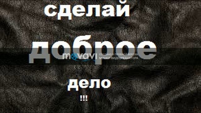 Сделай доброе дело!!!