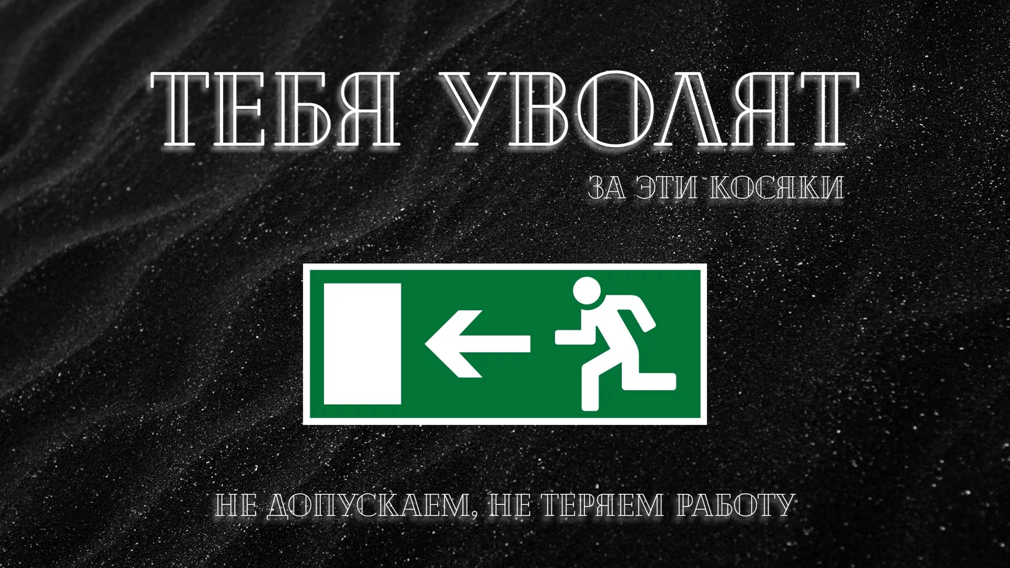 Как избежать увольнения: не повторяй этих ошибок