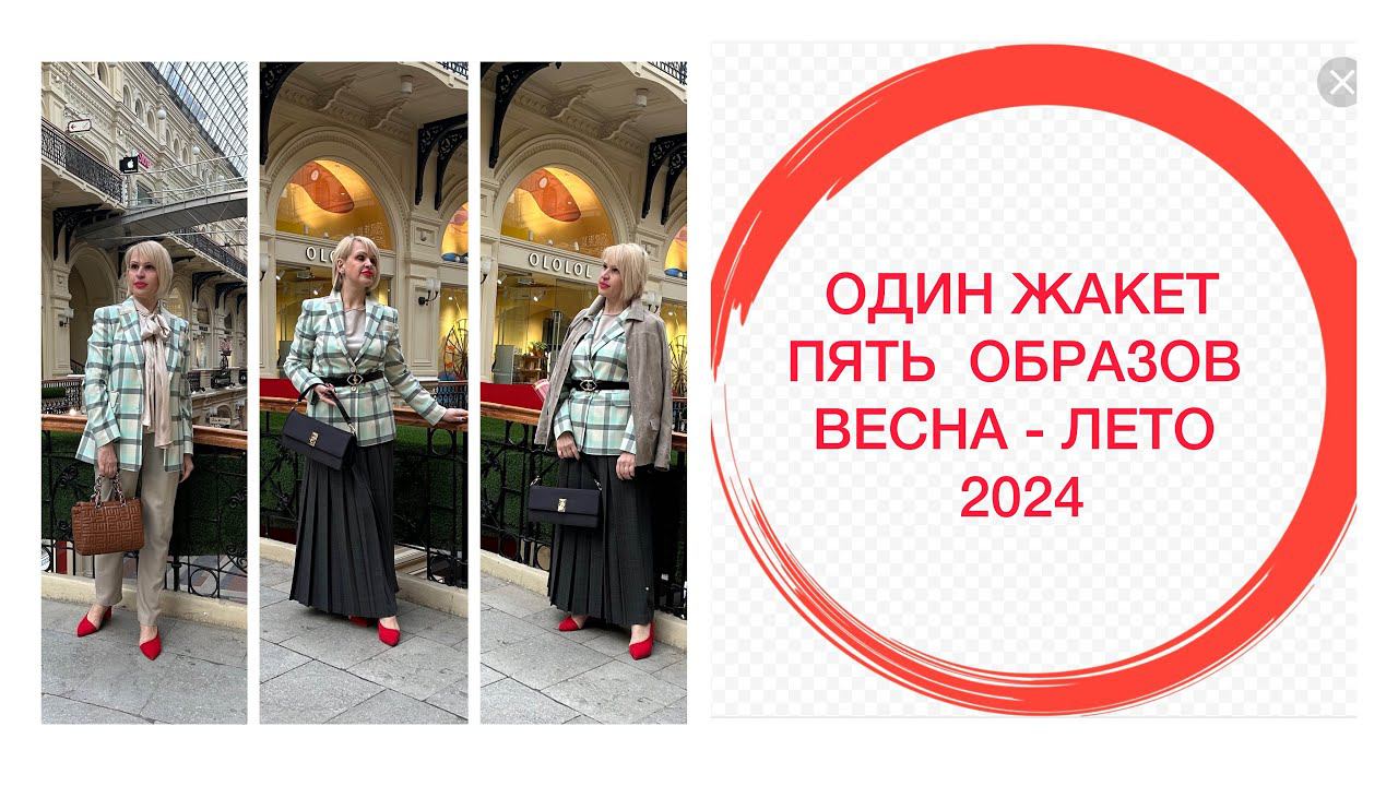 ОДИН ЖАКЕТ , ПЯТЬ ОБРАЗОВ ВЕСНА-ЛЕТО 2024