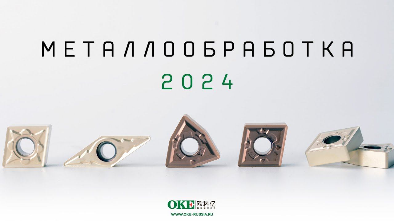 МЕТАЛЛООБРАБОТКА 2024