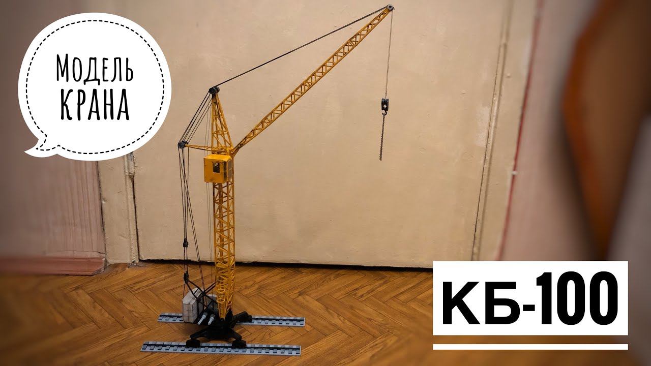 Модель башенного крана КБ-100. НОВИНКА! Tower crane model