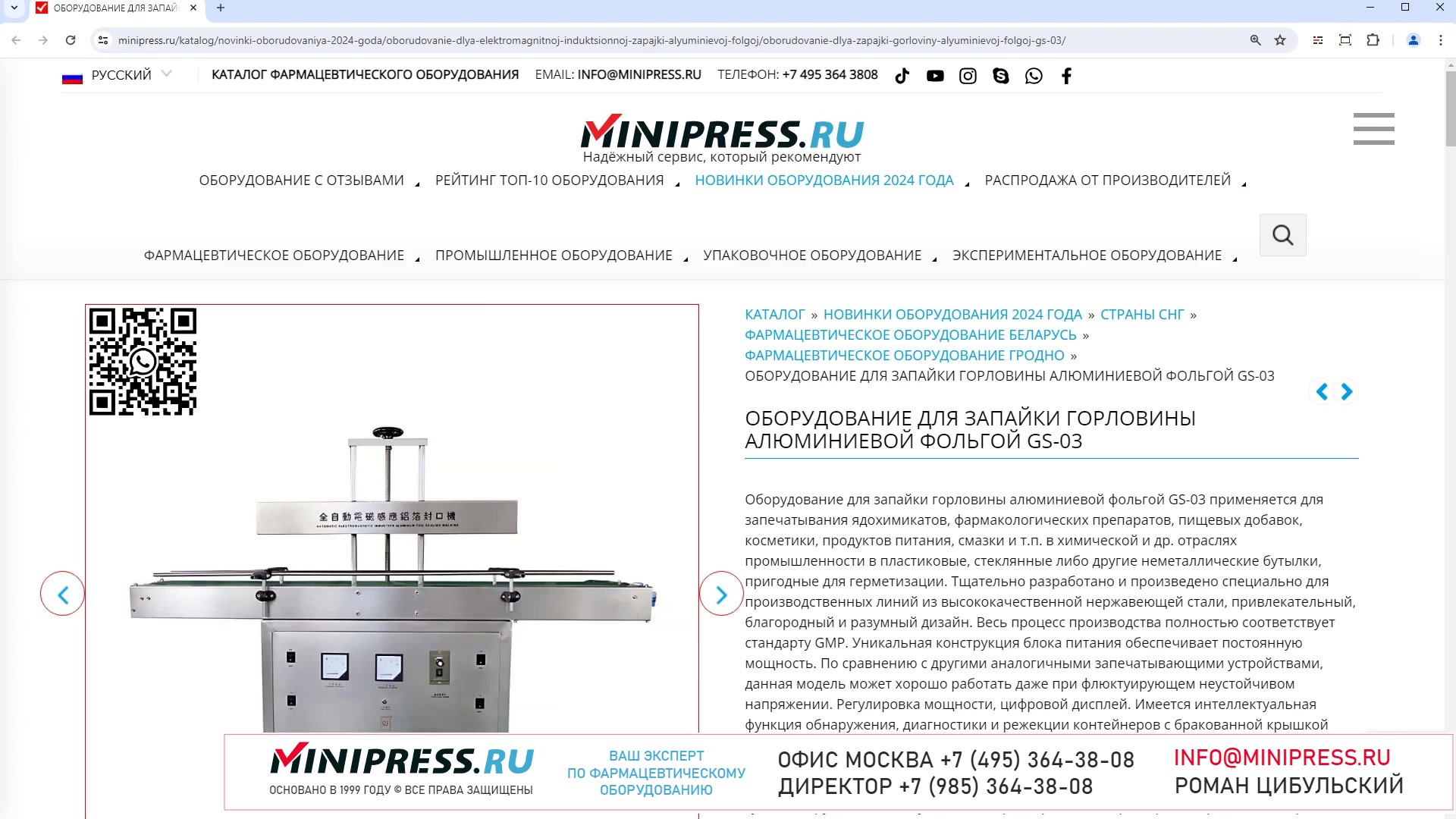 Minipress.ru Оборудование для запайки горловины алюминиевой фольгой GS-03