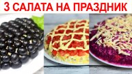 3 Изумительных слоеных салата на празничный стол. Рецепты пошагово.mp4