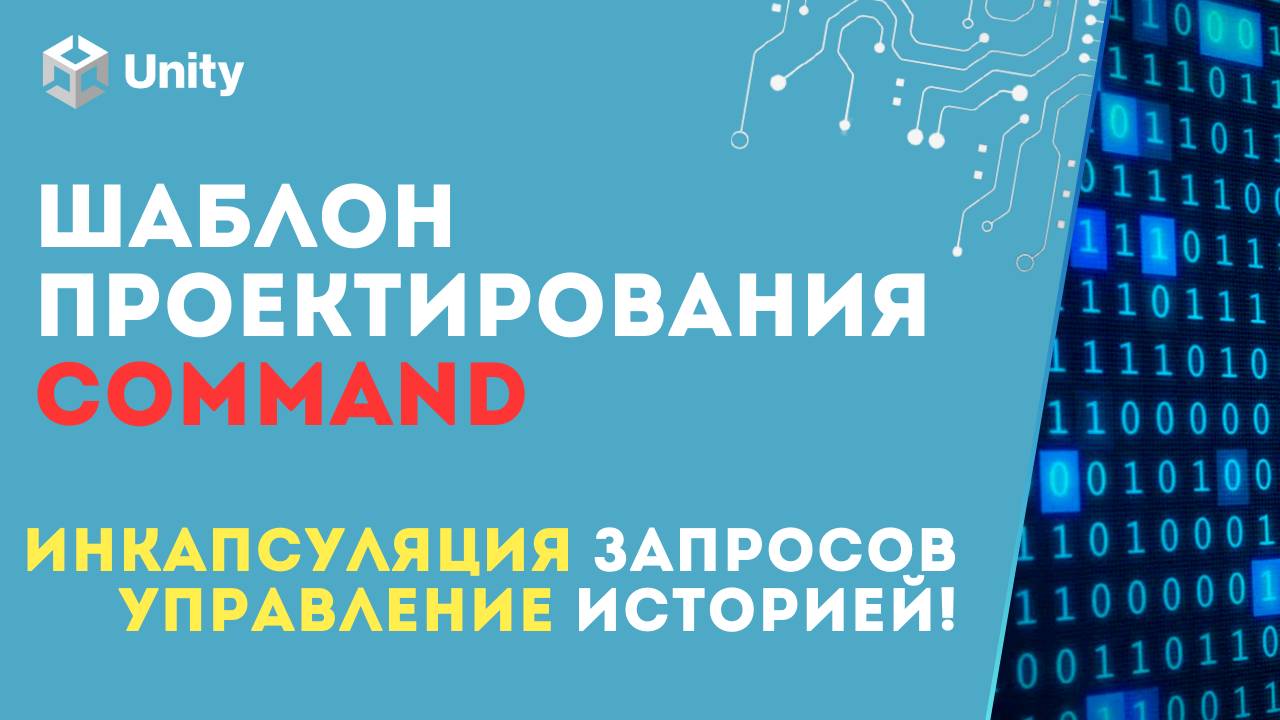 Разделяй команды и исполнителей для МАКСИМАЛЬНОЙ ГИБКОСТИ кода! Шаблон COMMAND в Unity.(C#, GameDev)
