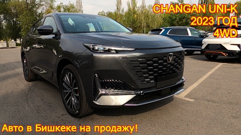 Авто из Китая на продаже в г.Бишкек - Changan Uni-K, 2023 год, 4WD, Full Options!