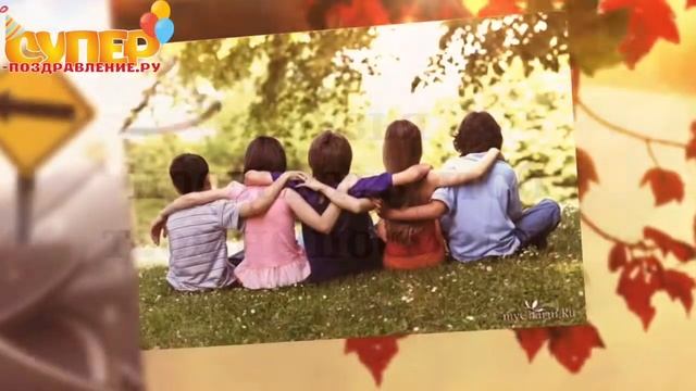 Детское поздравление с Днем Рождения осеннее super-pozdravlenie.ru