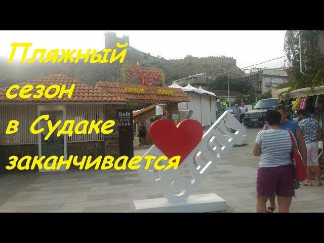 Судак, Крым, пляжный сезон заканчивается. Пасмурный день 23 сентября 2018.