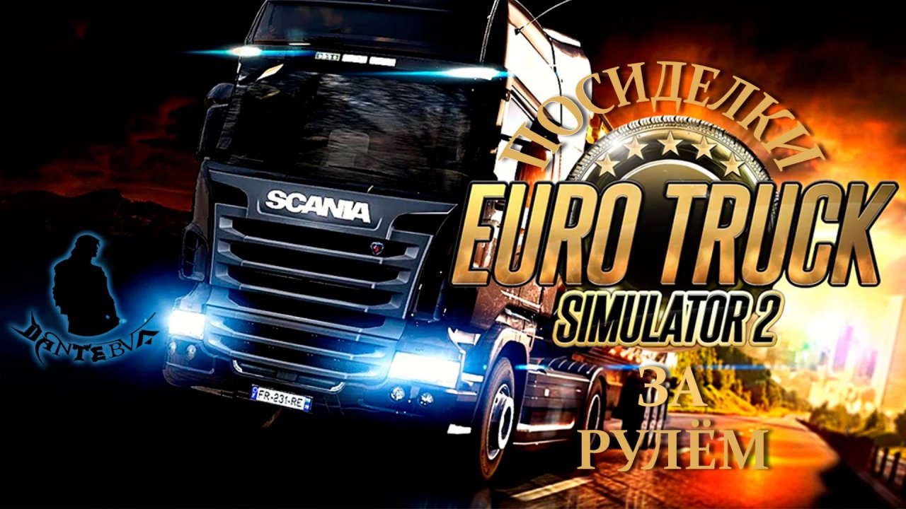 Посиделки за рулем ➡ Euro Truck Simulator 2