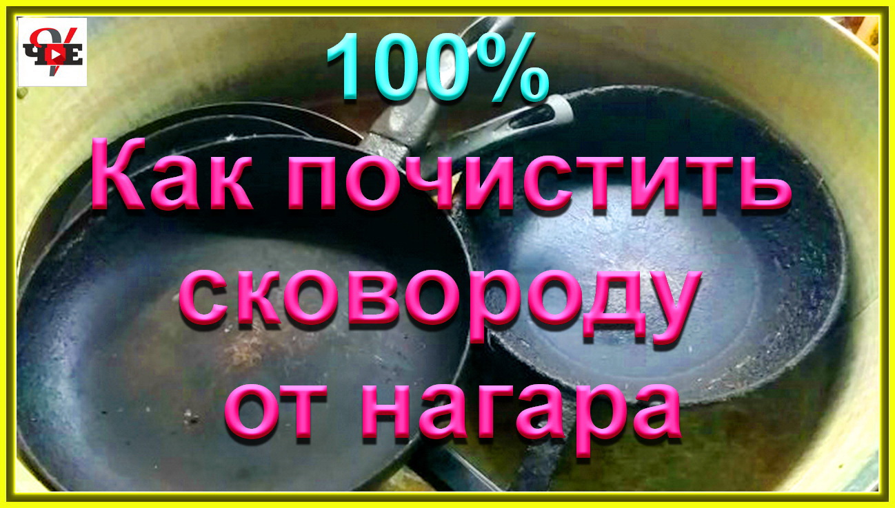 Как почистить сковороду от нагара.mp4