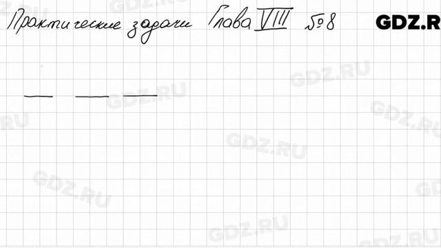 Практические и прикладные задачи 8-8 - Алгебра 7 класс Колягин