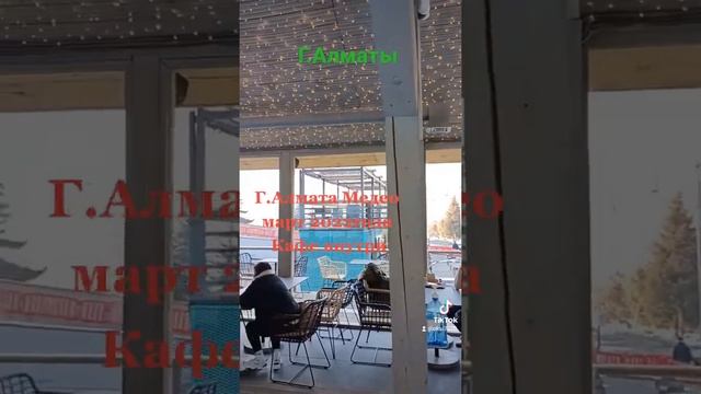Алматы ,Медео.Кафе внутри март 2022года #медео ,#алмата ,#казахстан ,#кафеалмата,#кафе