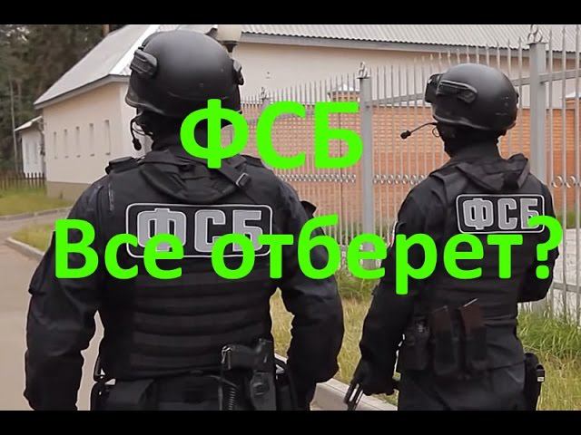 ФСБ все отберёт? Результаты правовой неграмотности.