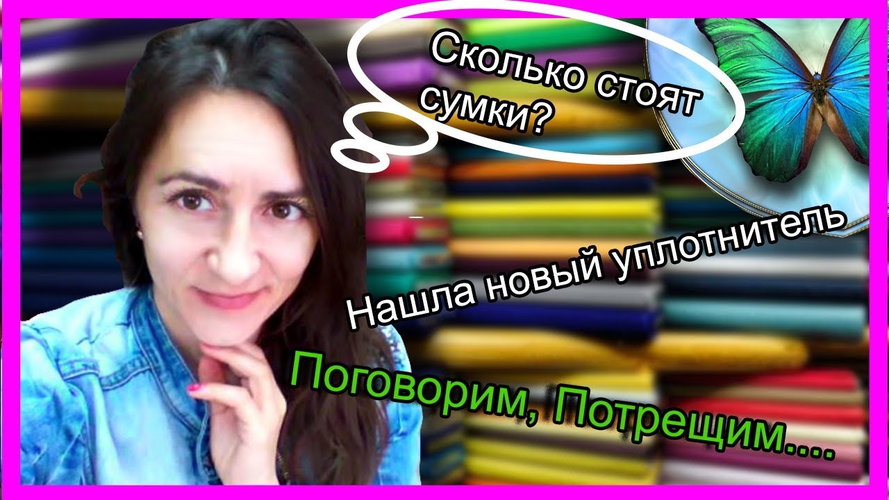 Потрещим_ Нашла новый уплотнитель. Сколько стоят изделия ручной работы_.mp4