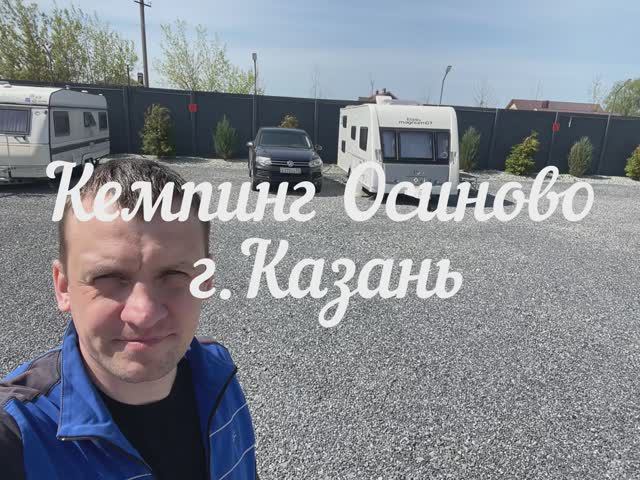 Кемпинг Осиново г. Казань