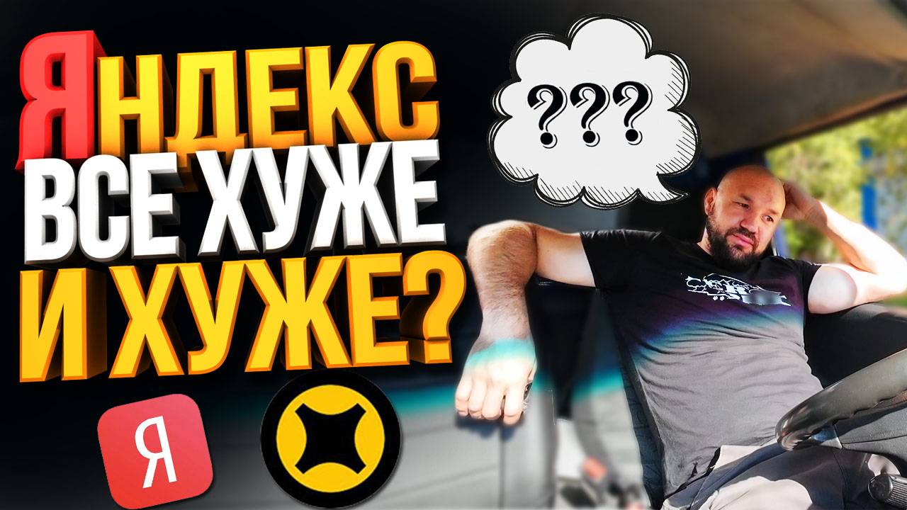 ЯНДЕКС ГРУЗОВОЙ СМЕНА 12 ЧАСОВ / СТАНОВИТСЯ ХУЖЕ ИЛИ НЕТ?