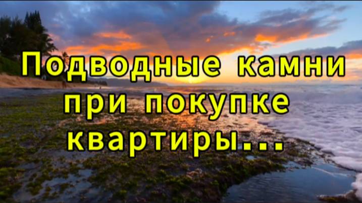 Подводные камни при ПОКУПКЕ КВАРТИРТИРЫ! | О чем нужно знать пред покупкой КВАРТИРЫ!