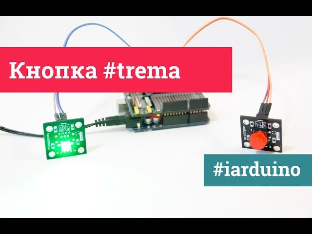Кнопка (Trema — модуль)   | #5 Демонстрация