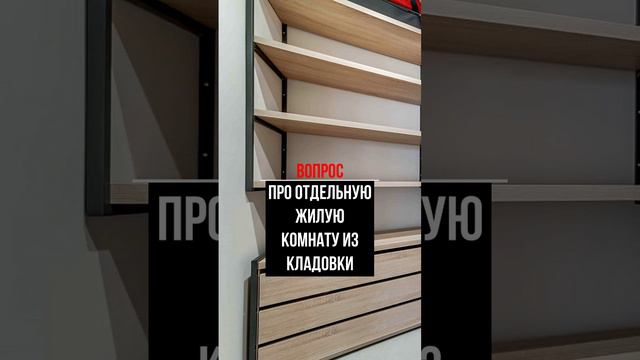 Про отдельную жилую комнату из кладовки