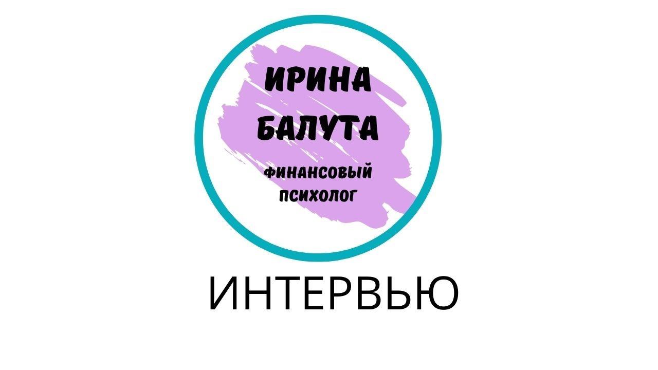 Ирина Балута