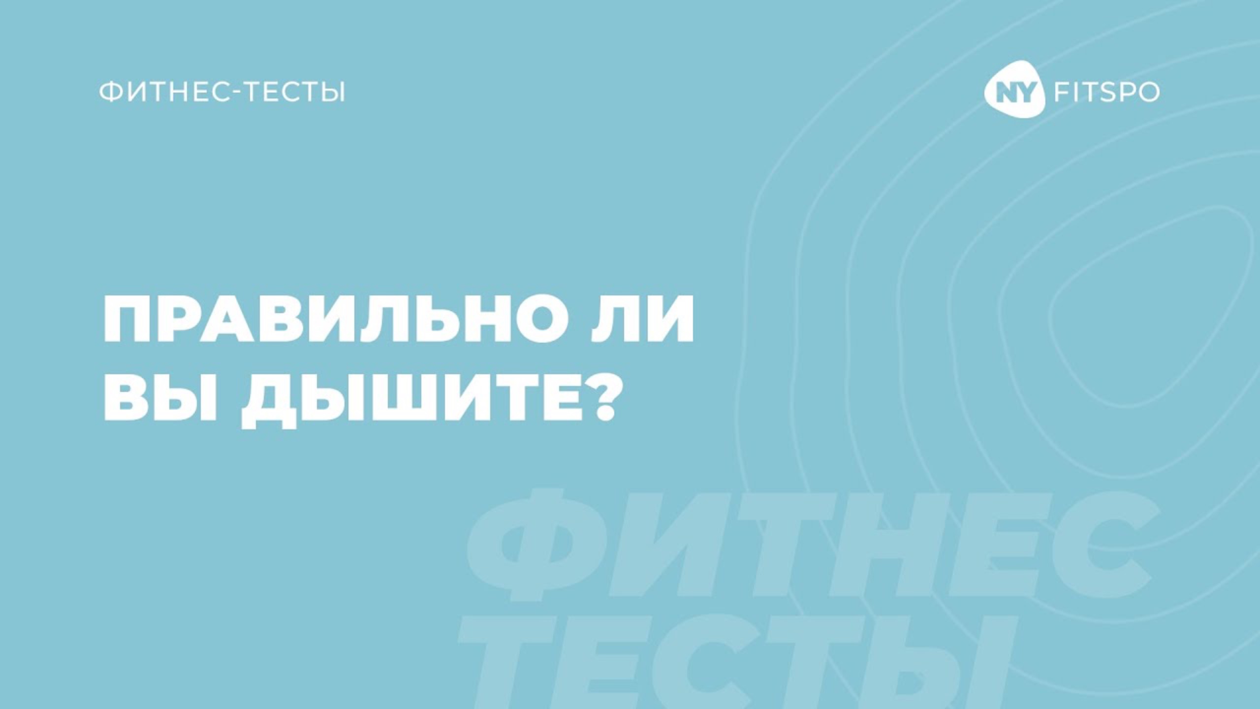 Каждый третий дышит неправильно | Проверь себя сейчас через специальные тесты