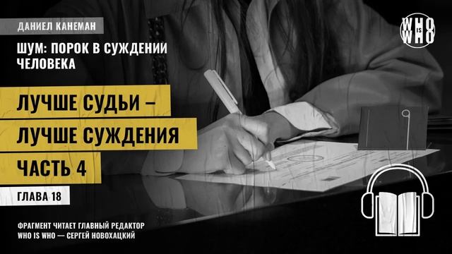 Лучше судьи - лучше суждения. Часть 4. Даниэль Канеман "Шум: изъян в человеческом суждении"
