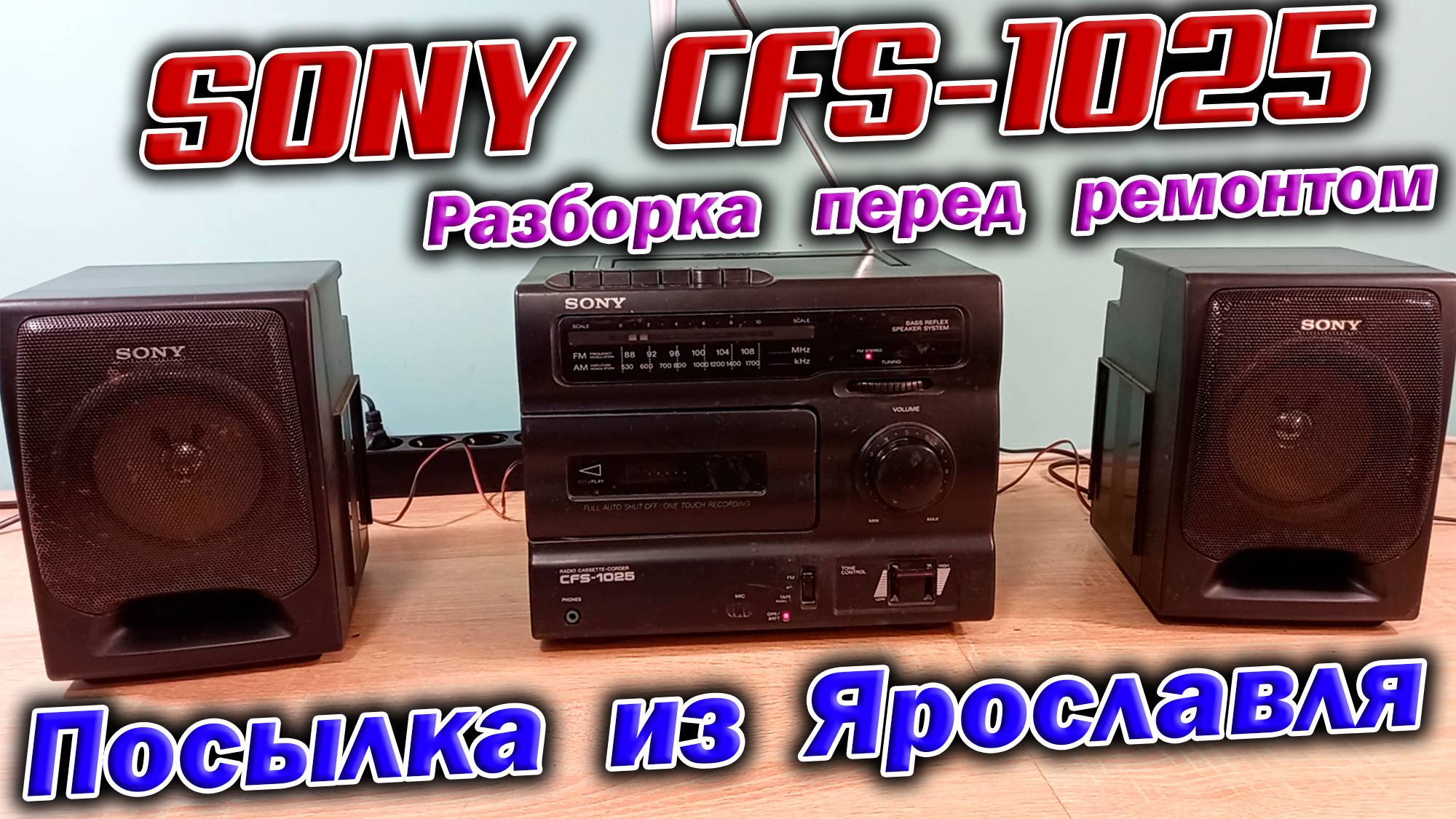 Гостья из 1994 года - магнитола Sony CFS-1025 !  Разборка и диагностика перед дальнейшим ремонтом.