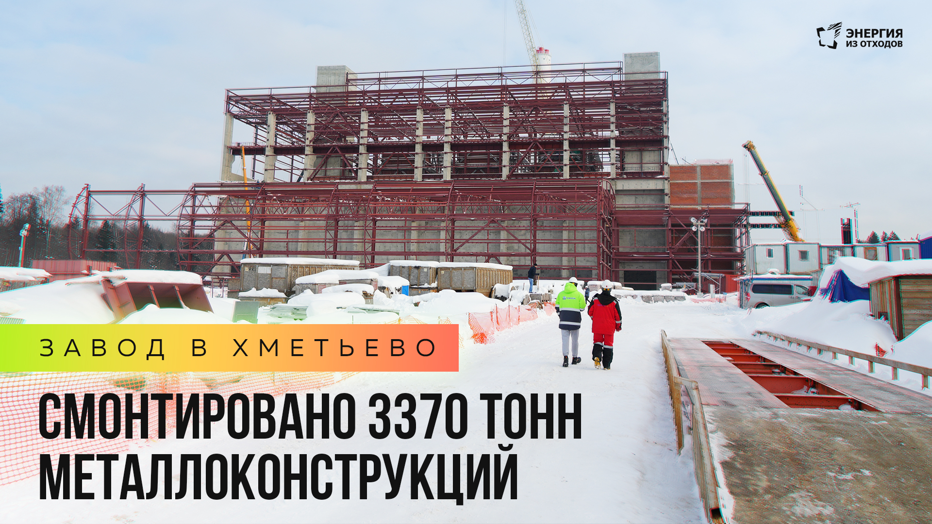 Завод в Хметьево: смонтировано 3370 тонн металлоконструкций главного корпуса
