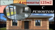 Дом 120 м2 с ремонтом и 4-мя комнатами в Краснодаре