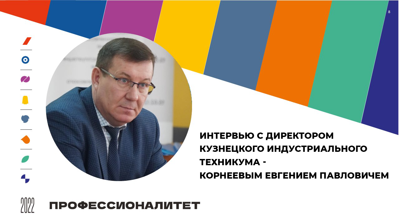 Встреча с директором Кузнецкого индустриального техникума - Корнеевым Евгением Павловичем