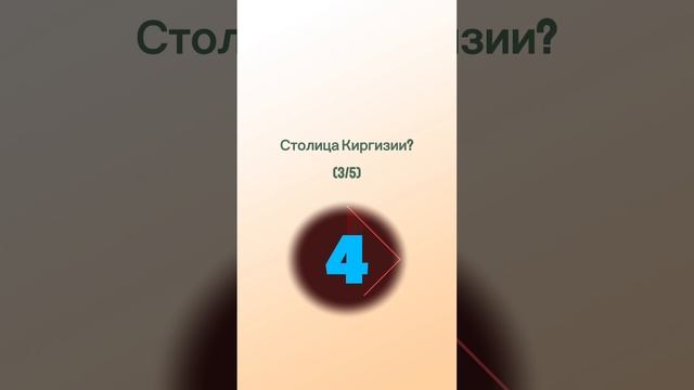 Викторина! Ответь правильно на все вопросы