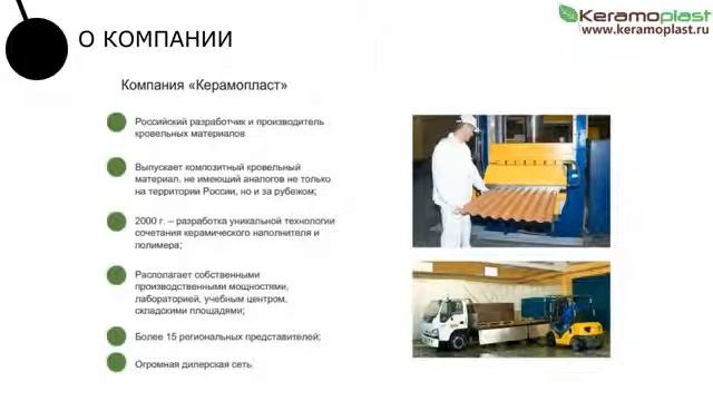 Кровля Керамопласт - Презентация