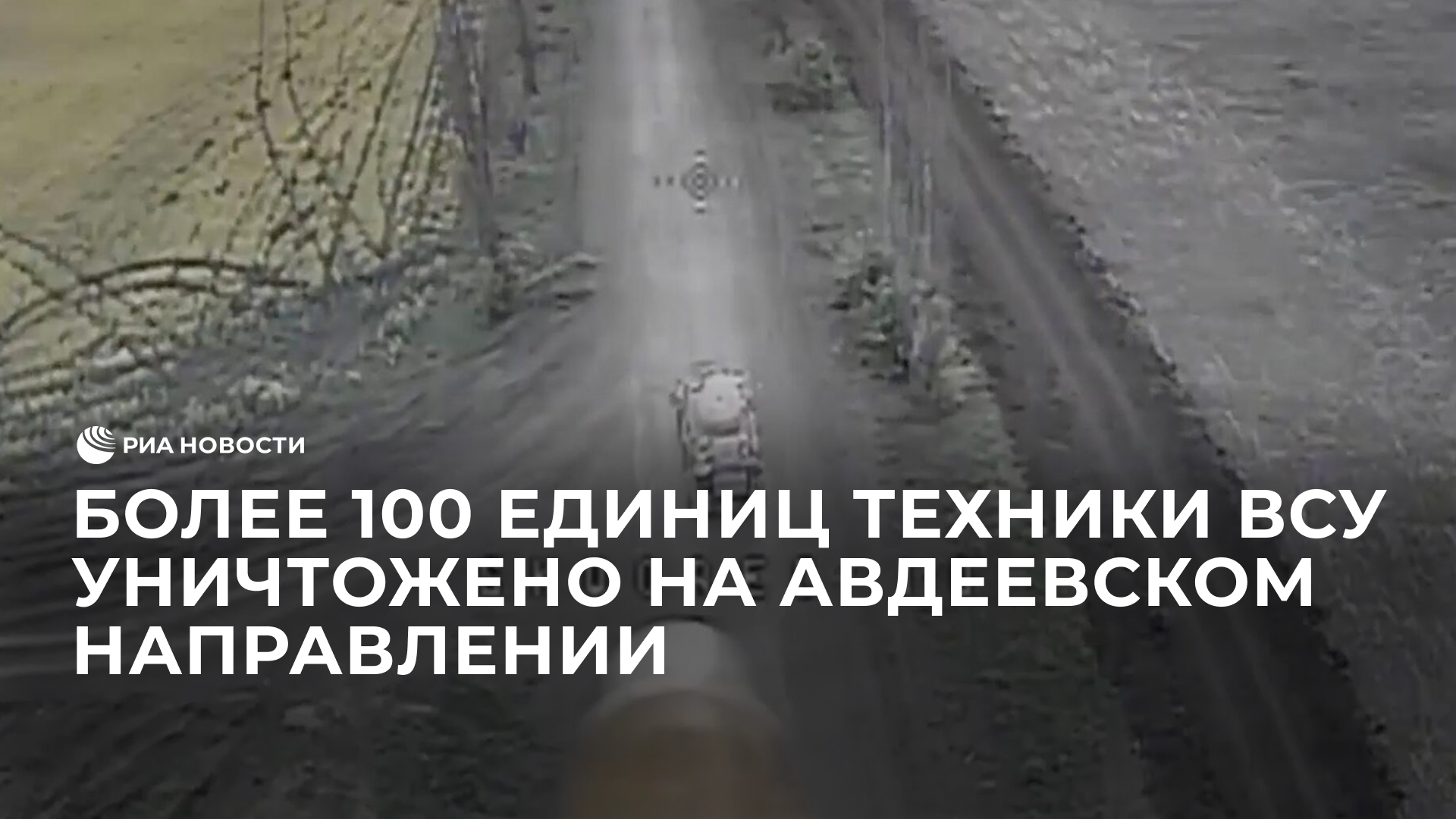 Более 100 единиц техники ВСУ уничтожено на Авдеевском направлении
