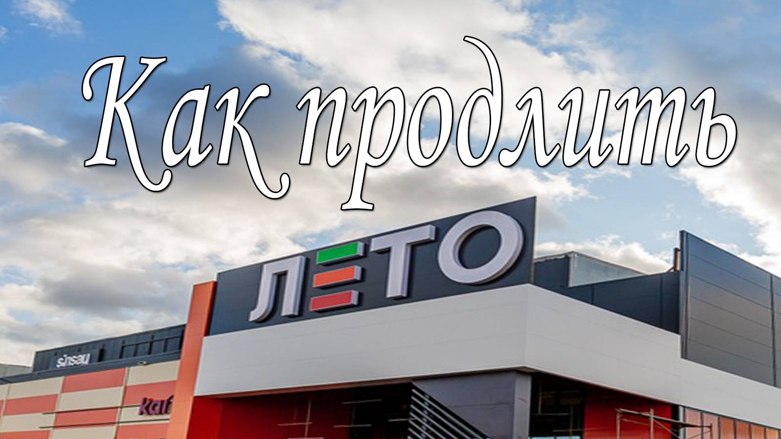 Как продлить лето