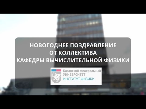 Новогоднее поздравление от коллектива кафедры вычислительной физики